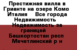 Престижная вилла в Грианте на озере Комо (Италия) - Все города Недвижимость » Недвижимость за границей   . Башкортостан респ.,Мечетлинский р-н